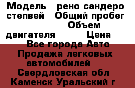  › Модель ­ рено сандеро степвей › Общий пробег ­ 44 600 › Объем двигателя ­ 103 › Цена ­ 500 - Все города Авто » Продажа легковых автомобилей   . Свердловская обл.,Каменск-Уральский г.